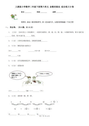 人教版小學(xué)數(shù)學(xué)二年級下冊第六單元 余數(shù)的除法 綜合練習(xí)B卷