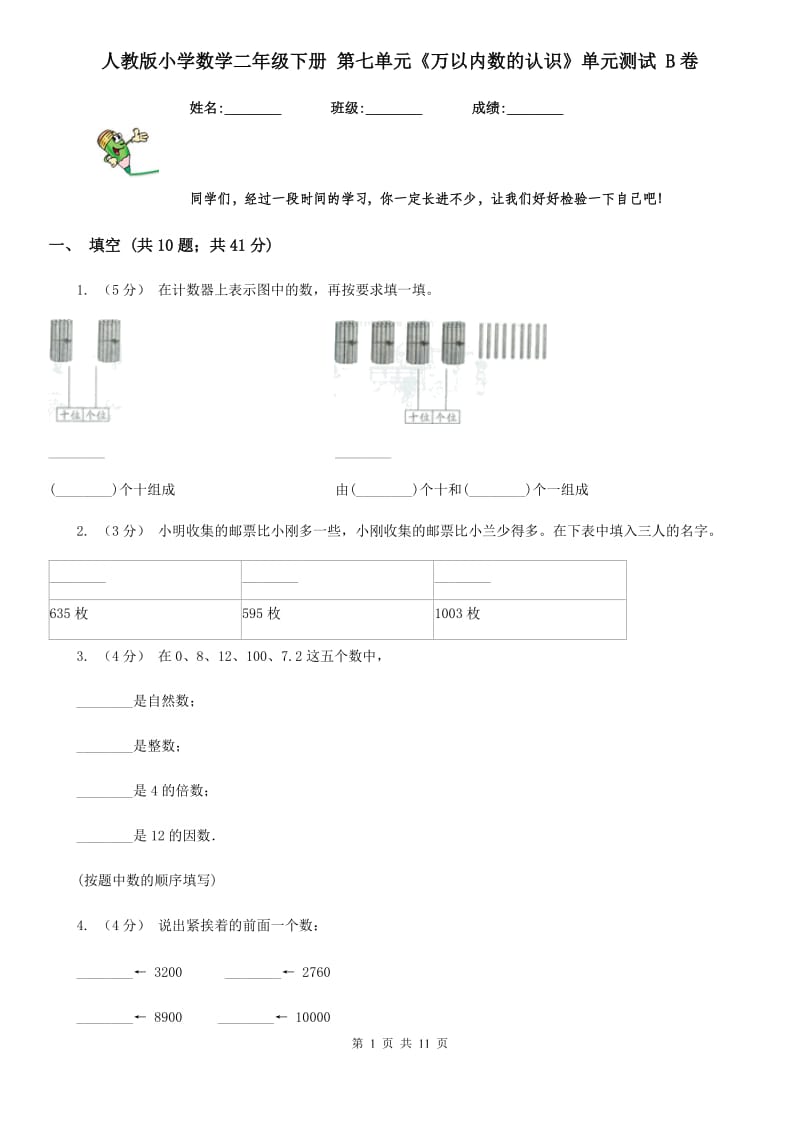 人教版小学数学二年级下册 第七单元《万以内数的认识》单元测试 B卷_第1页