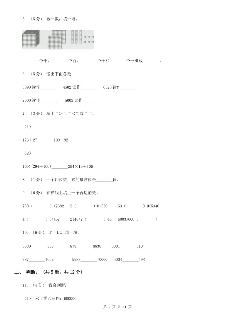 人教版小学数学二年级下册 第七单元《万以内数的认识》单元测试 B卷_第2页