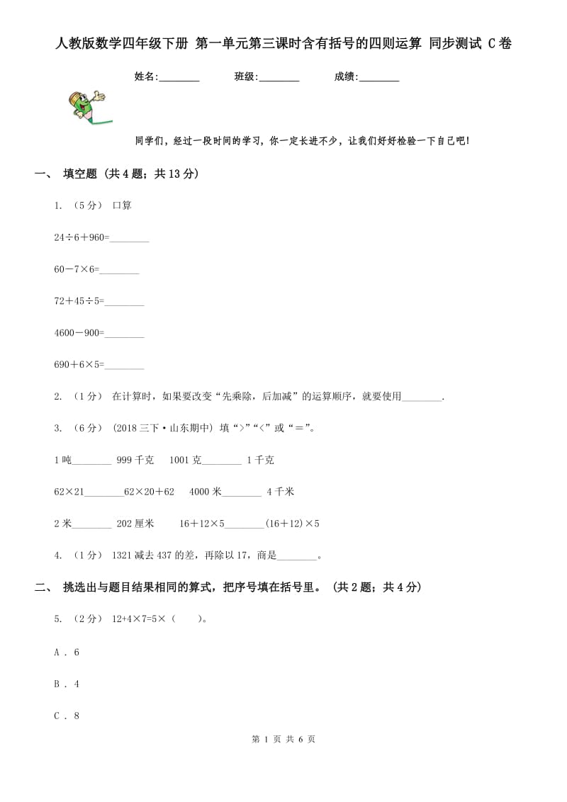 人教版数学四年级下册 第一单元第三课时含有括号的四则运算 同步测试 C卷_第1页