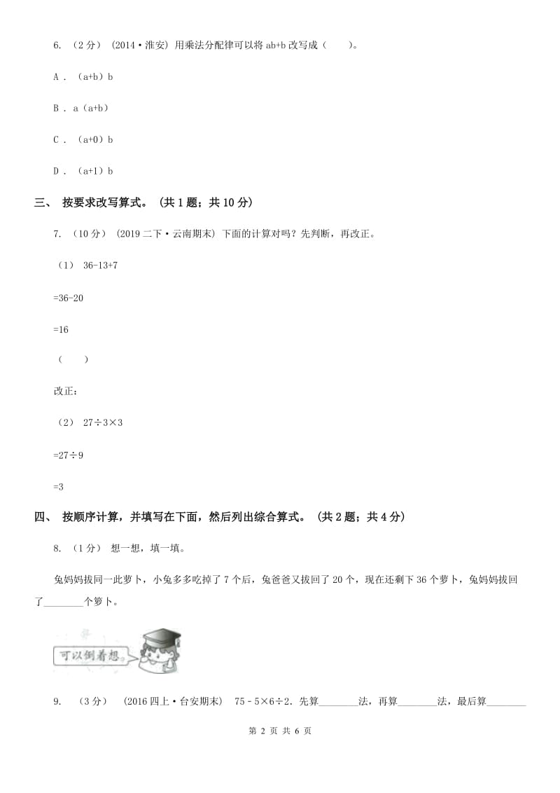 人教版数学四年级下册 第一单元第三课时含有括号的四则运算 同步测试 C卷_第2页