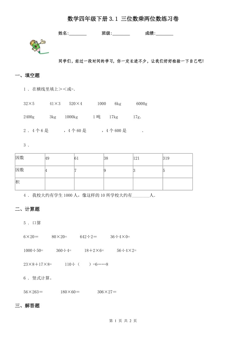 数学四年级下册3.1 三位数乘两位数练习卷_第1页