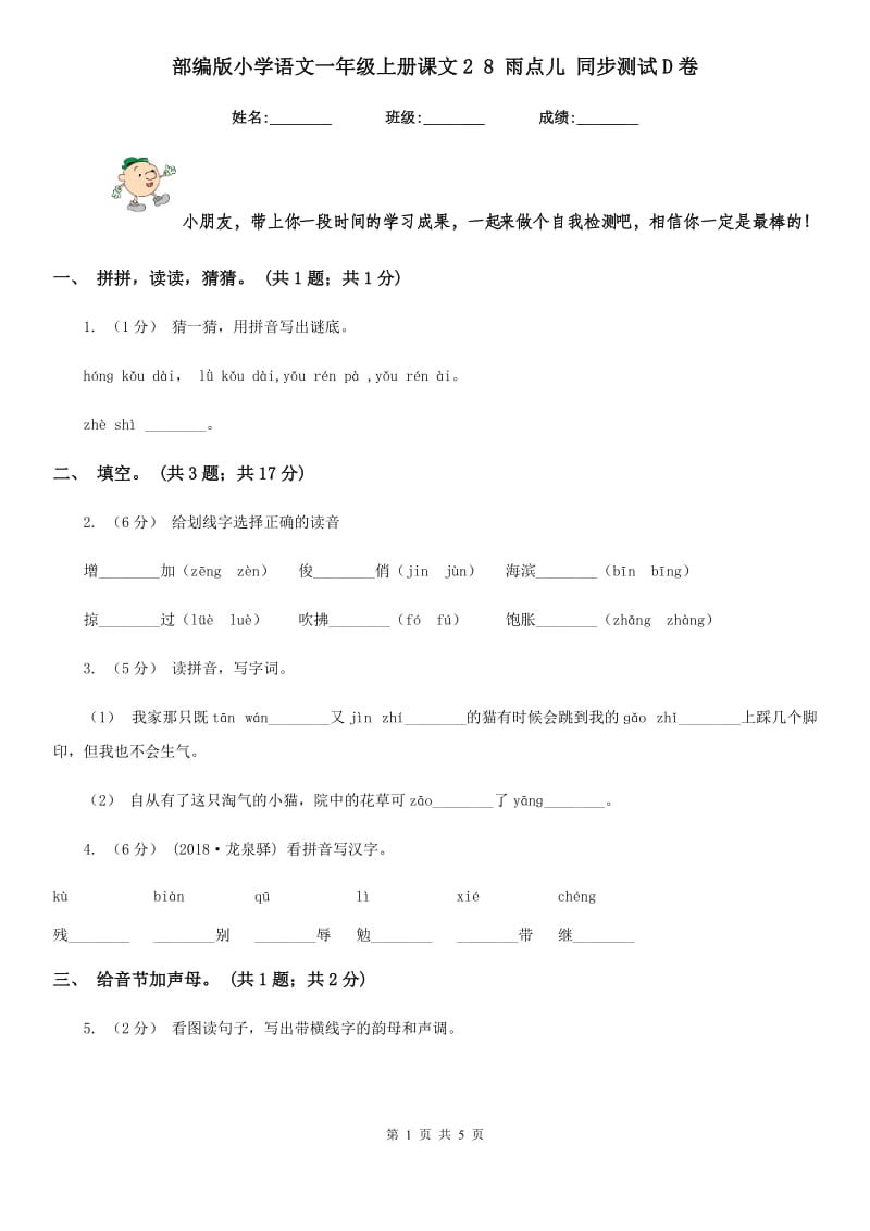 部编版小学语文一年级上册课文2 8 雨点儿 同步测试D卷_第1页