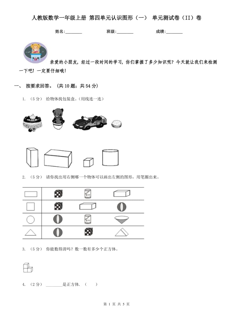 人教版数学一年级上册 第四单元认识图形（一） 单元测试卷（II）卷_第1页