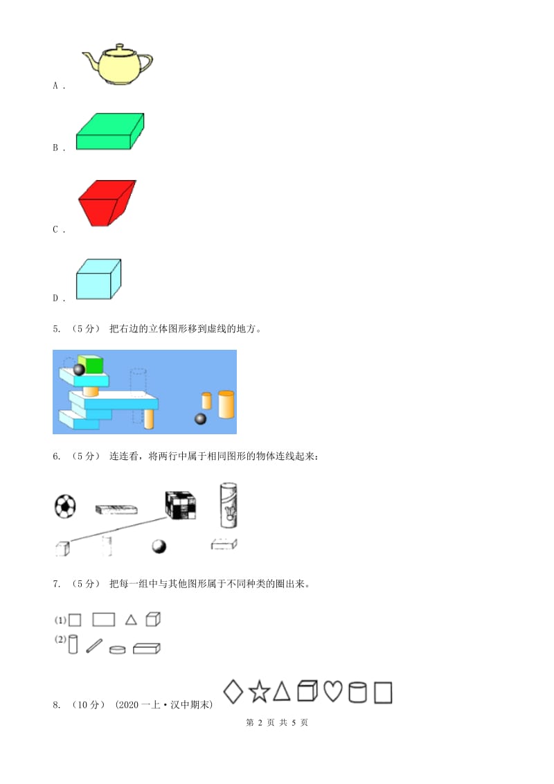 人教版数学一年级上册 第四单元认识图形（一） 单元测试卷（II）卷_第2页