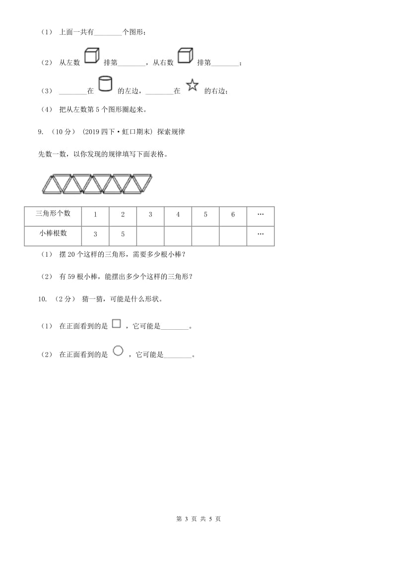 人教版数学一年级上册 第四单元认识图形（一） 单元测试卷（II）卷_第3页