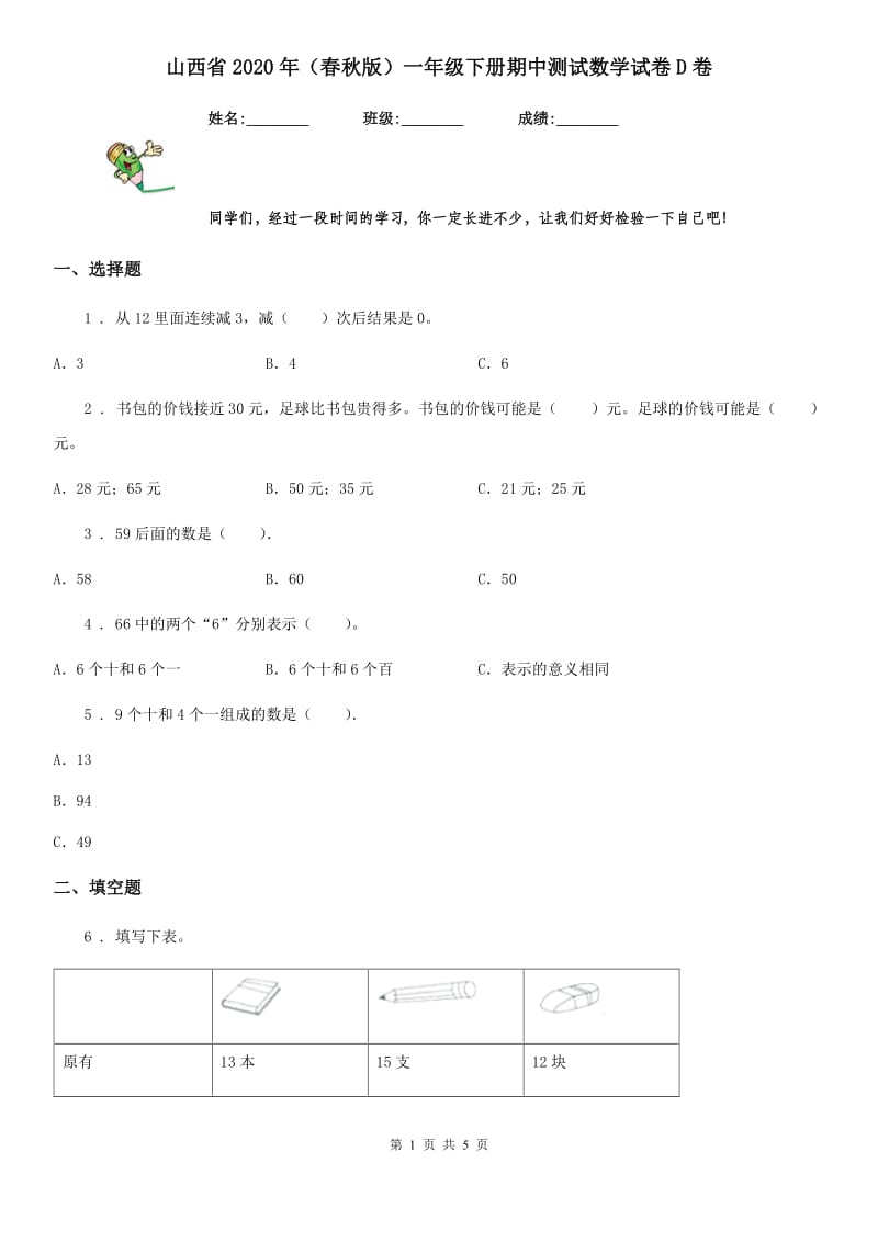 山西省2020年（春秋版）一年级下册期中测试数学试卷D卷_第1页