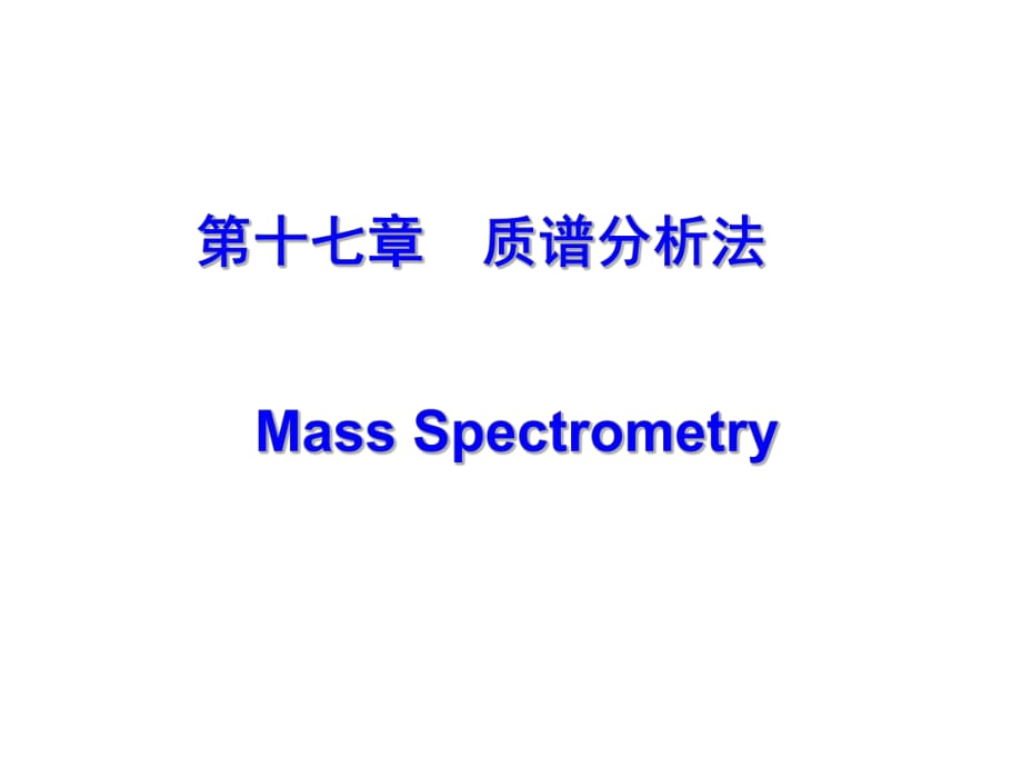 吉林大學(xué)《儀器分析》17-質(zhì)譜_第1頁