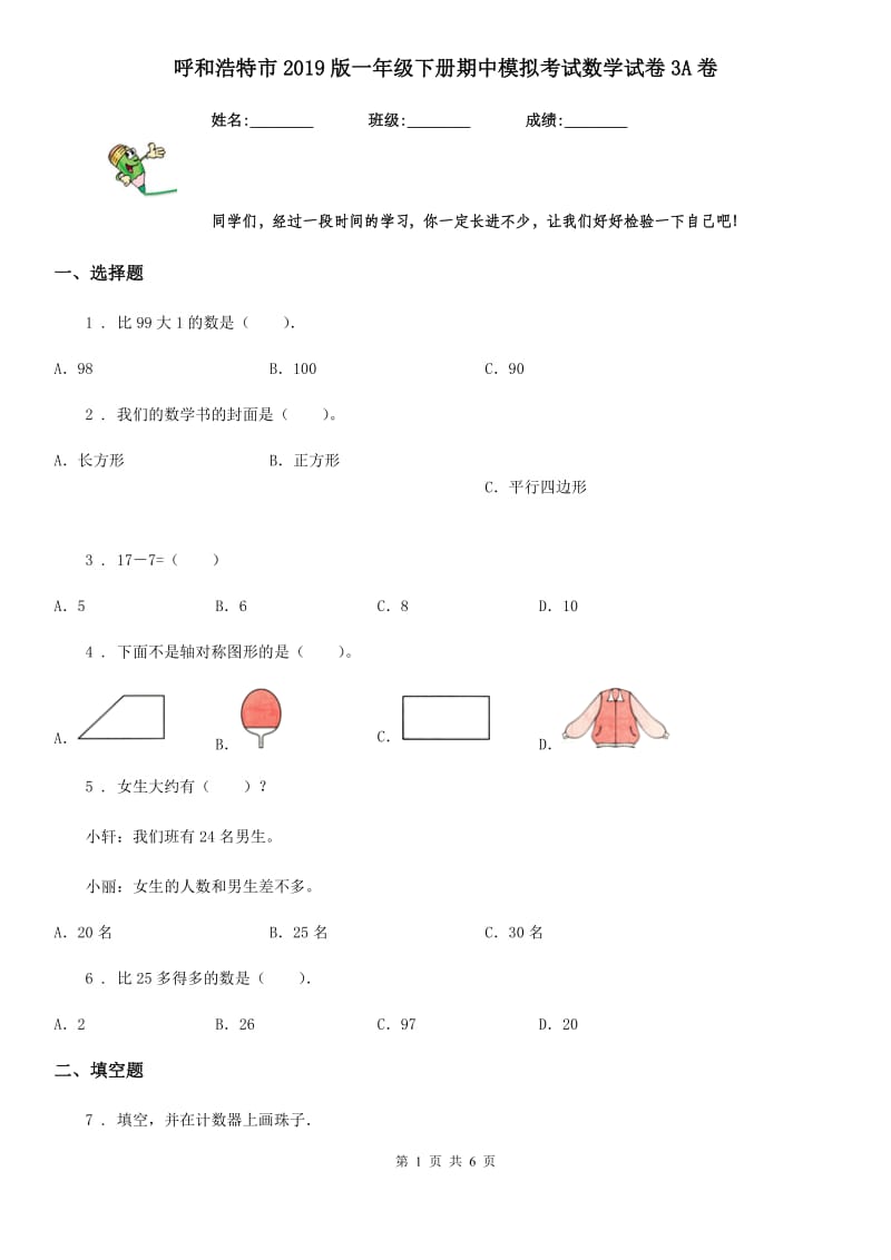 呼和浩特市2019版一年级下册期中模拟考试数学试卷3A卷_第1页