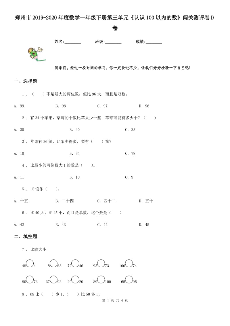郑州市2019-2020年度数学一年级下册第三单元《认识100以内的数》闯关测评卷D卷_第1页
