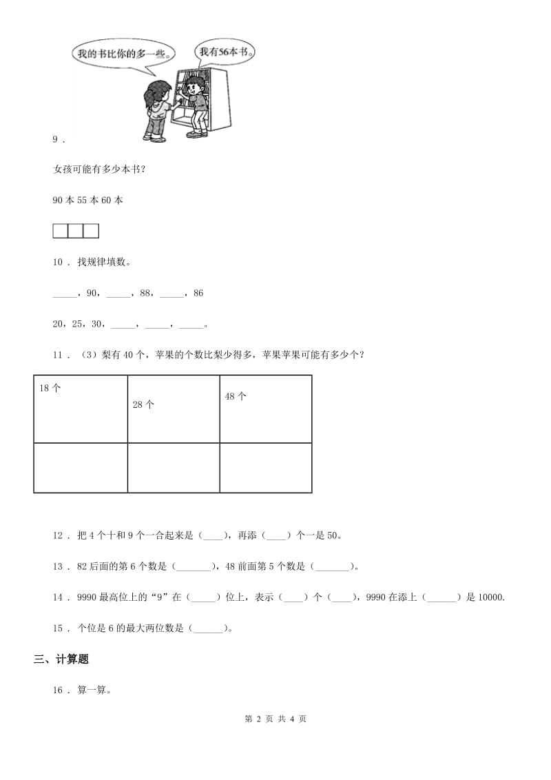 郑州市2019-2020年度数学一年级下册第三单元《认识100以内的数》闯关测评卷D卷_第2页