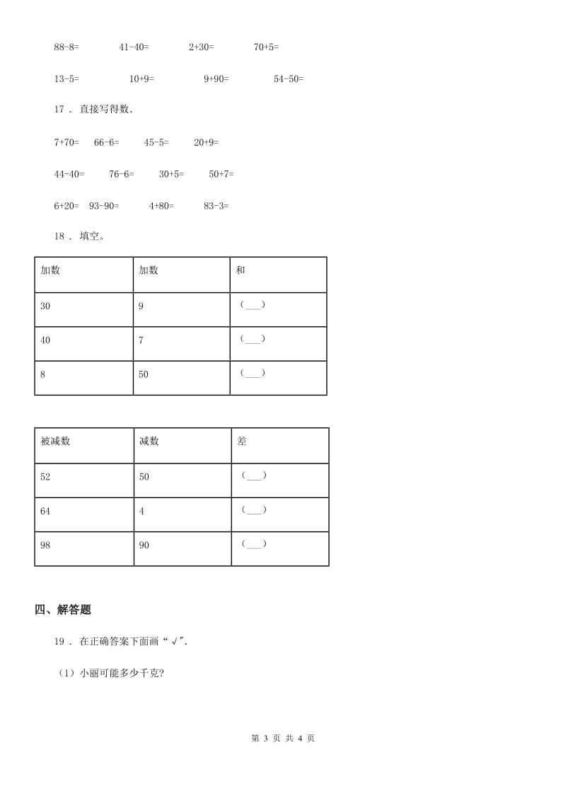 郑州市2019-2020年度数学一年级下册第三单元《认识100以内的数》闯关测评卷D卷_第3页