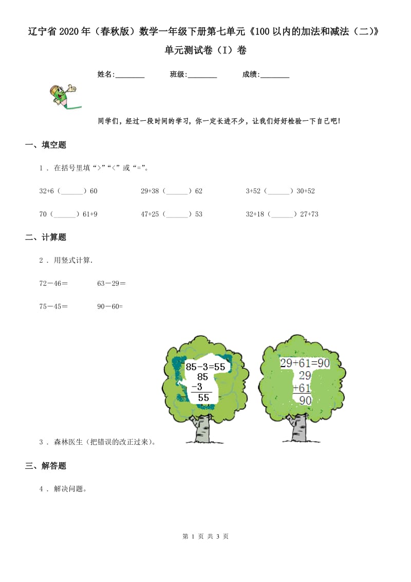 辽宁省2020年（春秋版）数学一年级下册第七单元《100以内的加法和减法（二）》单元测试卷（I）卷_第1页