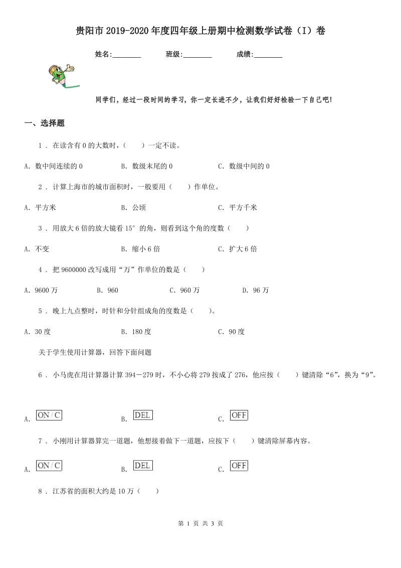 贵阳市2019-2020年度四年级上册期中检测数学试卷（I）卷_第1页