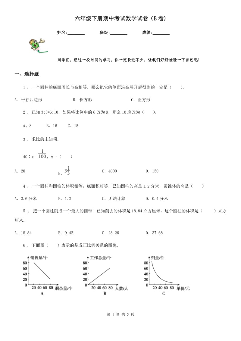 六年级下册期中考试数学试卷（B卷)_第1页