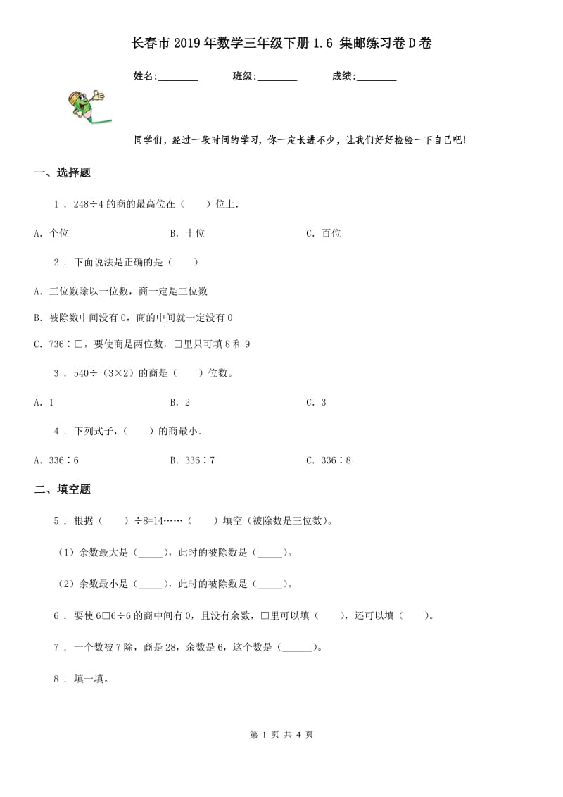 长春市2019年数学三年级下册1.6 集邮练习卷D卷_第1页