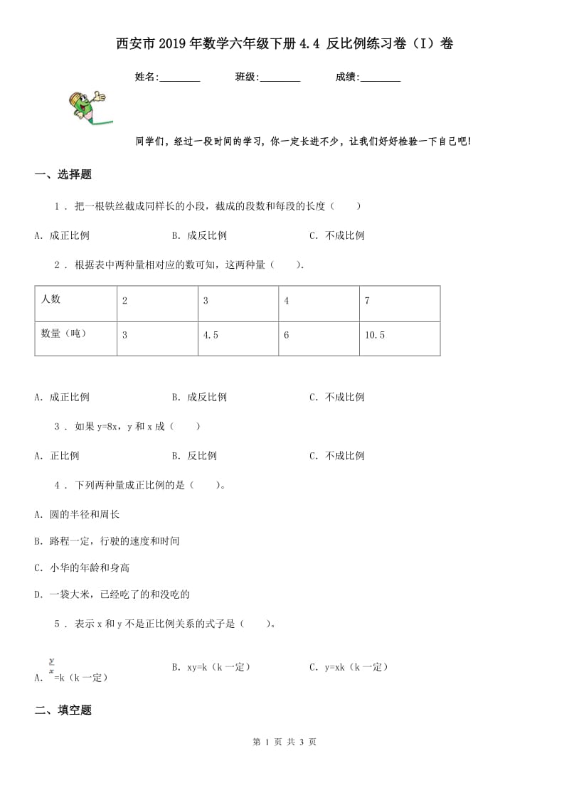 西安市2019年数学六年级下册4.4 反比例练习卷（I）卷_第1页