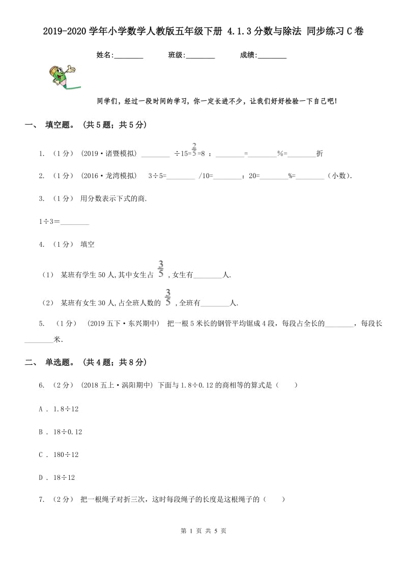 2019-2020学年小学数学人教版五年级下册 4.1.3分数与除法 同步练习C卷_第1页