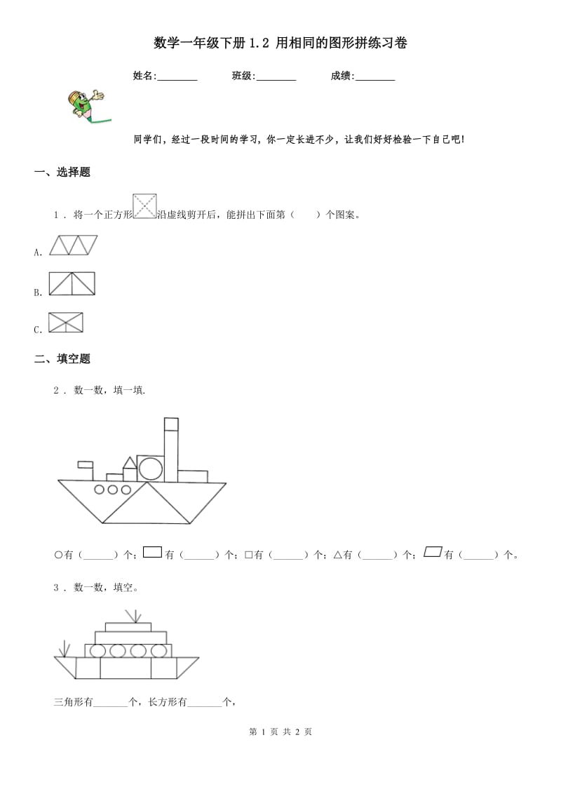 数学一年级下册1.2 用相同的图形拼练习卷_第1页