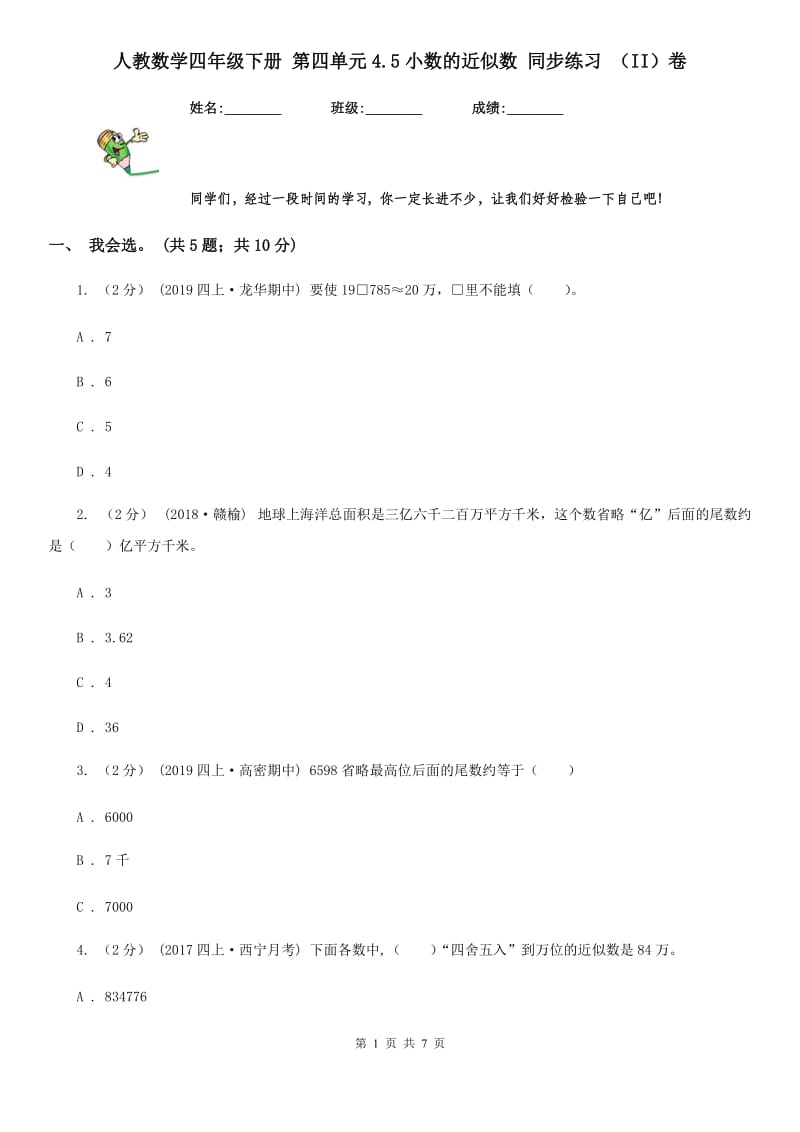 人教数学四年级下册 第四单元4.5小数的近似数 同步练习 （II）卷_第1页