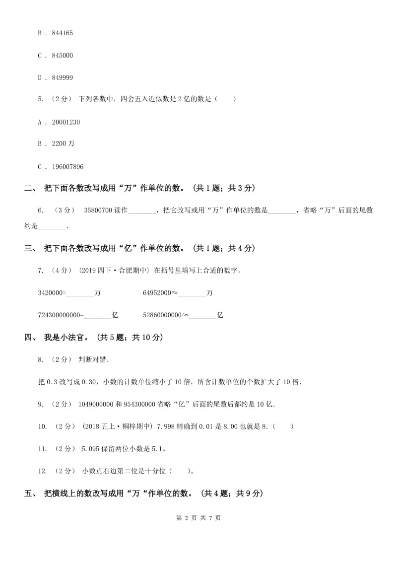 人教数学四年级下册 第四单元4.5小数的近似数 同步练习 （II）卷_第2页