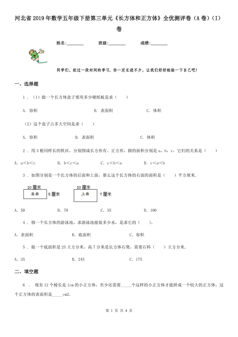 河北省2019年数学五年级下册第三单元《长方体和正方体》全优测评卷（A卷）（I）卷_第1页