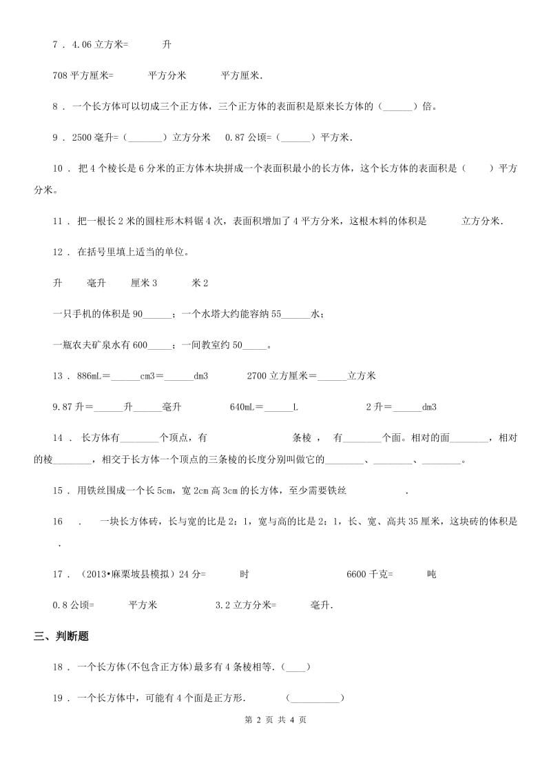 河北省2019年数学五年级下册第三单元《长方体和正方体》全优测评卷（A卷）（I）卷_第2页