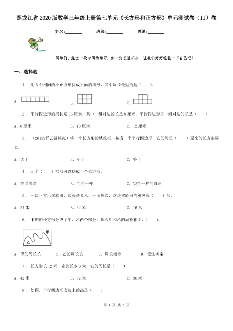 黑龙江省2020版数学三年级上册第七单元《长方形和正方形》单元测试卷（II）卷_第1页