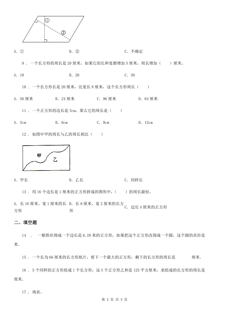 黑龙江省2020版数学三年级上册第七单元《长方形和正方形》单元测试卷（II）卷_第2页