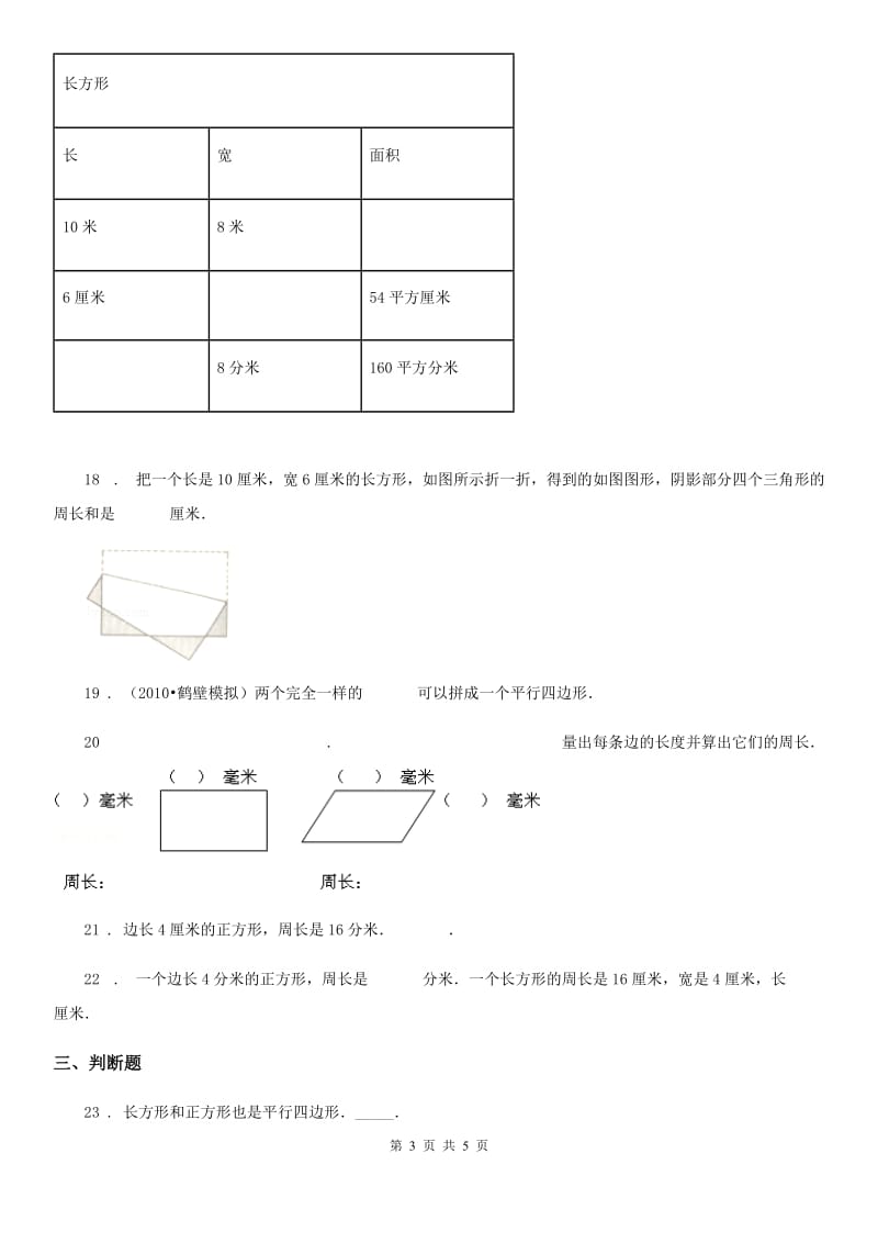 黑龙江省2020版数学三年级上册第七单元《长方形和正方形》单元测试卷（II）卷_第3页