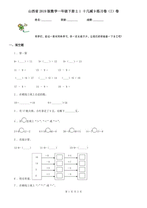 山西省2019版数学一年级下册2.1 十几减9练习卷（I）卷