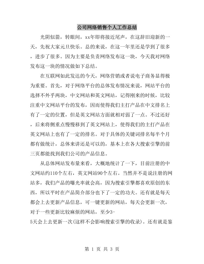 公司网络销售个人工作总结_第1页