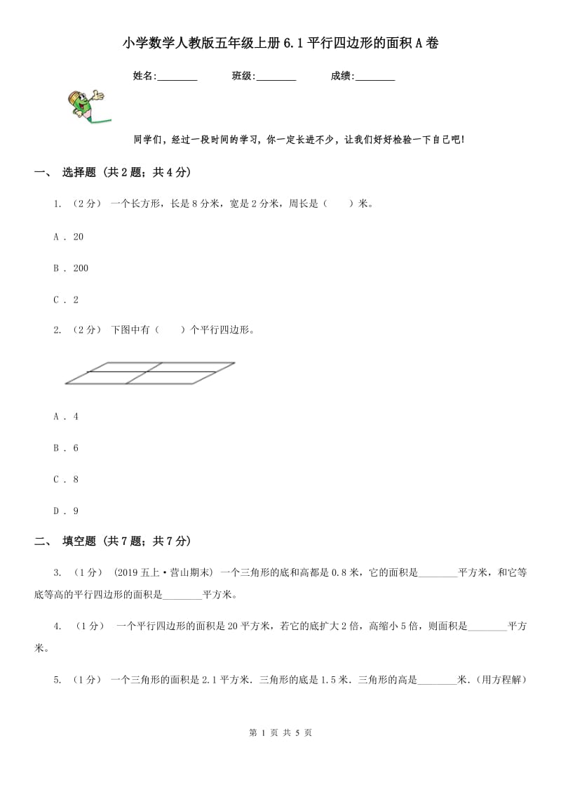 小学数学人教版五年级上册6.1平行四边形的面积A卷_第1页