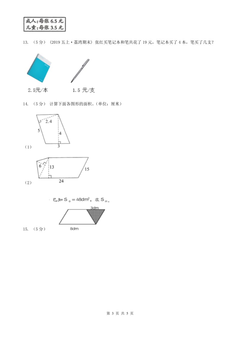 小学数学人教版五年级上册6.1平行四边形的面积A卷_第3页