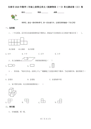 長(zhǎng)春市2020年數(shù)學(xué)二年級(jí)上冊(cè)第五單元《觀察物體（一）》單元測(cè)試卷（II）卷