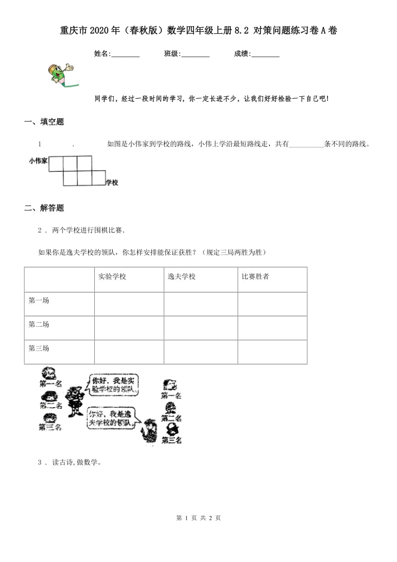 重庆市2020年（春秋版）数学四年级上册8.2 对策问题练习卷A卷_第1页