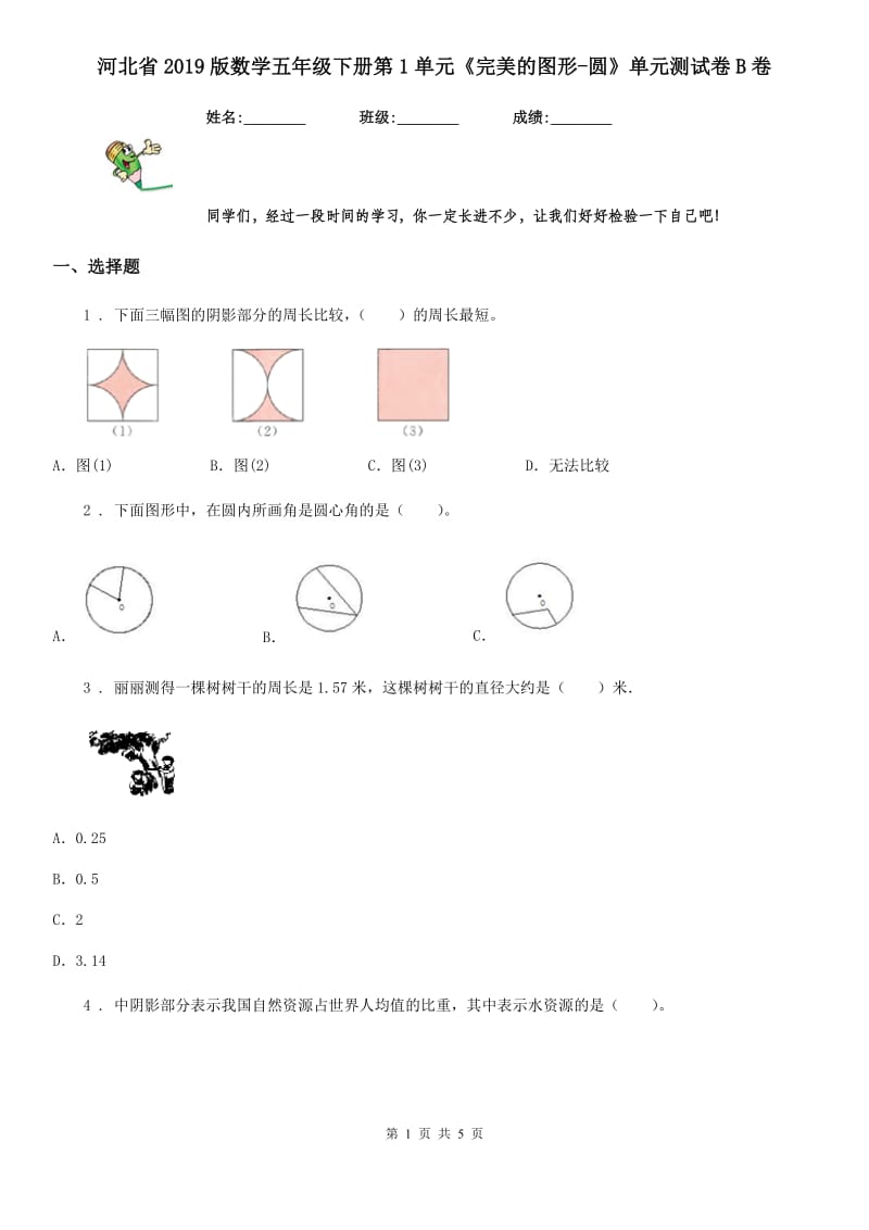 河北省2019版数学五年级下册第1单元《完美的图形-圆》单元测试卷B卷_第1页