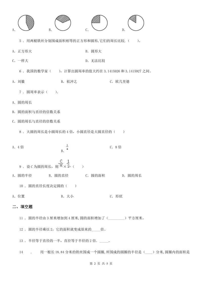 河北省2019版数学五年级下册第1单元《完美的图形-圆》单元测试卷B卷_第2页