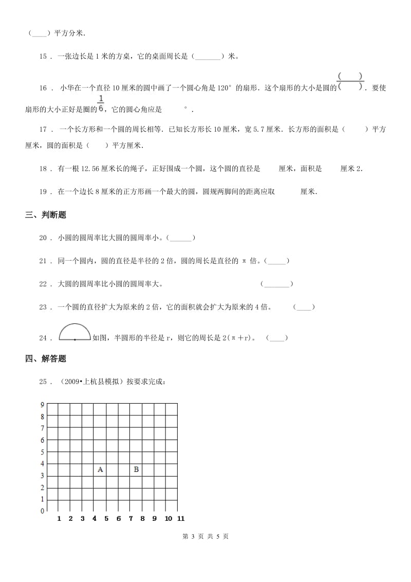 河北省2019版数学五年级下册第1单元《完美的图形-圆》单元测试卷B卷_第3页