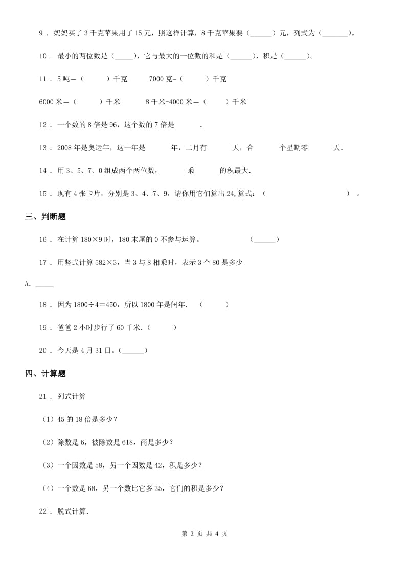 河南省2020年三年级下册期中考试数学试卷D卷_第2页