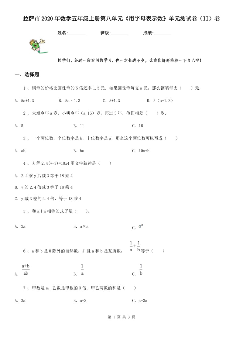 拉萨市2020年数学五年级上册第八单元《用字母表示数》单元测试卷（II）卷_第1页