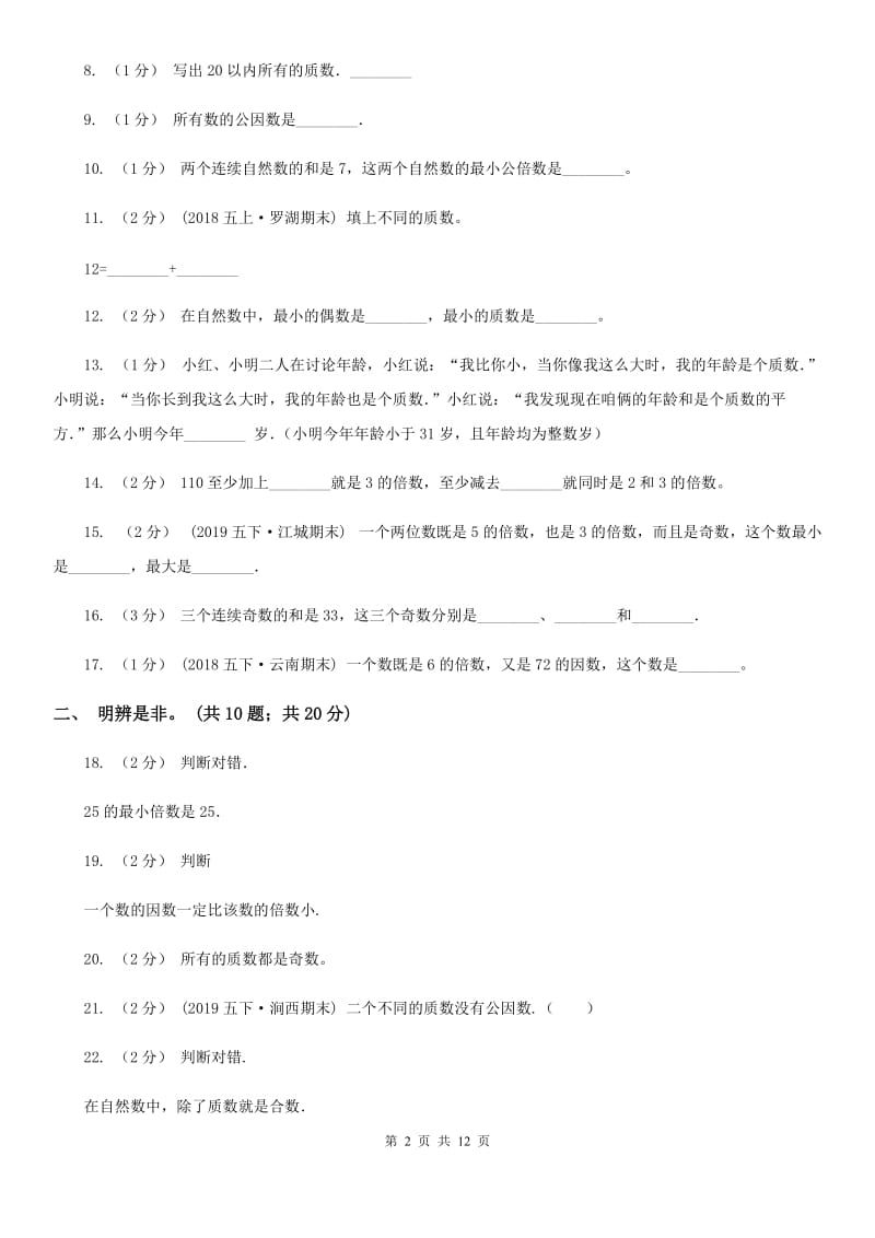 人教版数学五年级下册 第二单元 因数与倍数 （II）卷_第2页