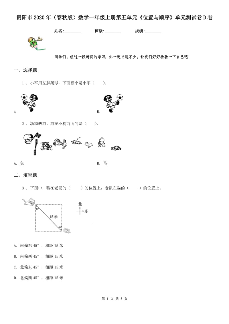 贵阳市2020年（春秋版）数学一年级上册第五单元《位置与顺序》单元测试卷D卷_第1页