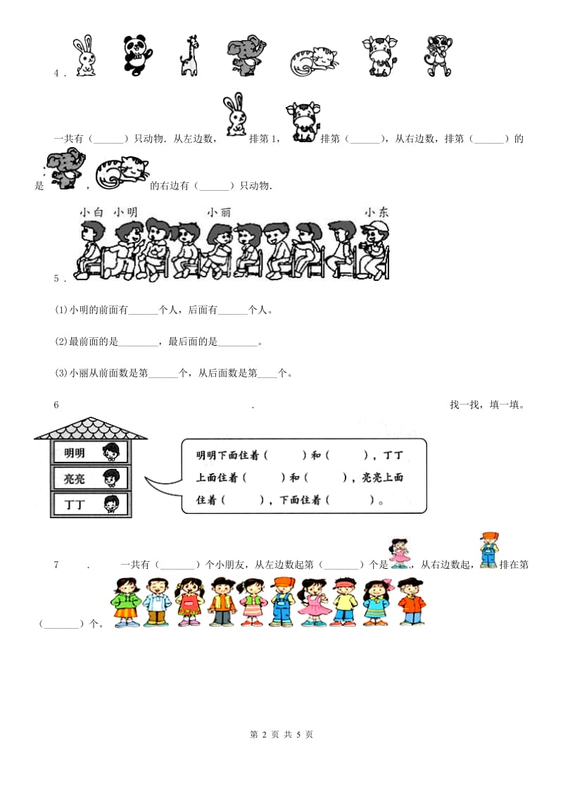 贵阳市2020年（春秋版）数学一年级上册第五单元《位置与顺序》单元测试卷D卷_第2页