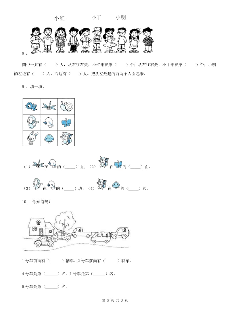 贵阳市2020年（春秋版）数学一年级上册第五单元《位置与顺序》单元测试卷D卷_第3页