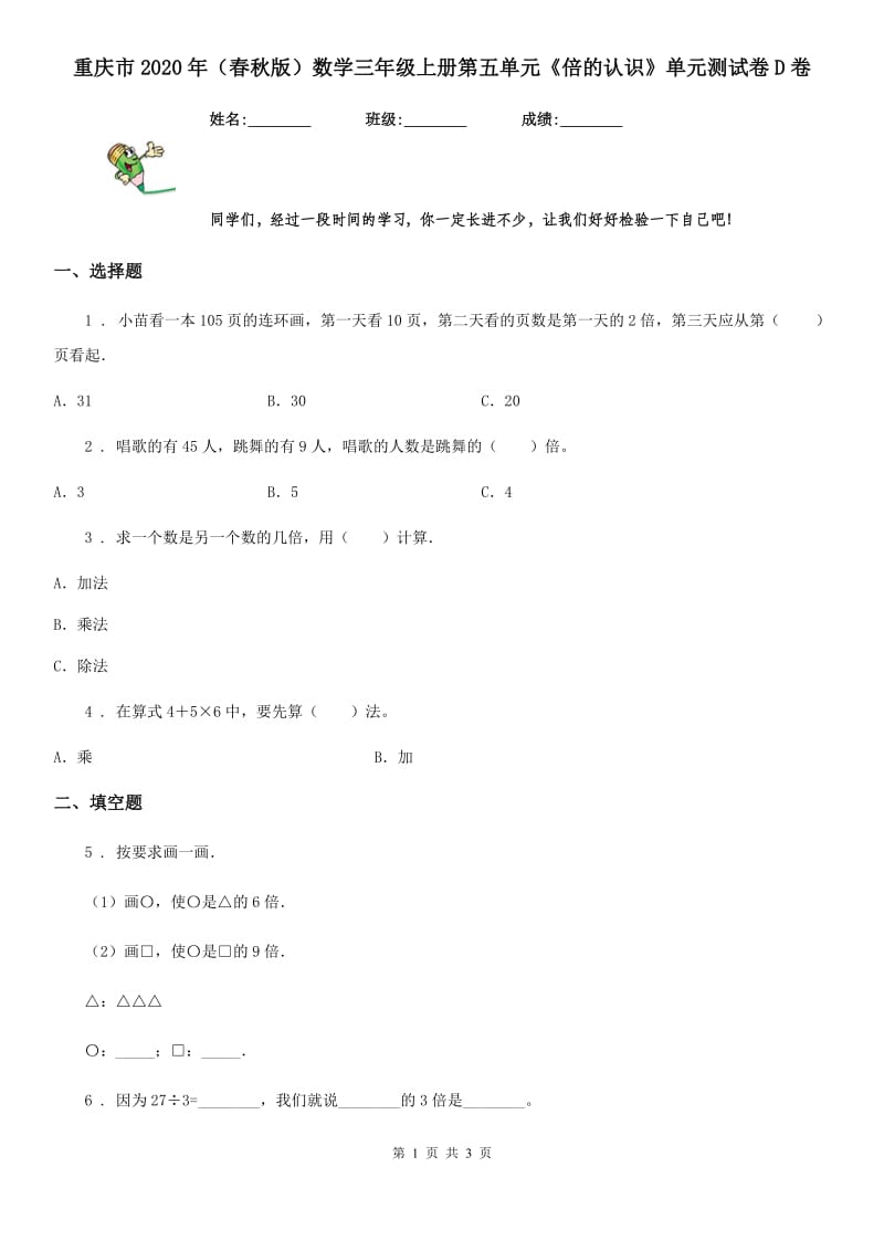 重庆市2020年（春秋版）数学三年级上册第五单元《倍的认识》单元测试卷D卷_第1页