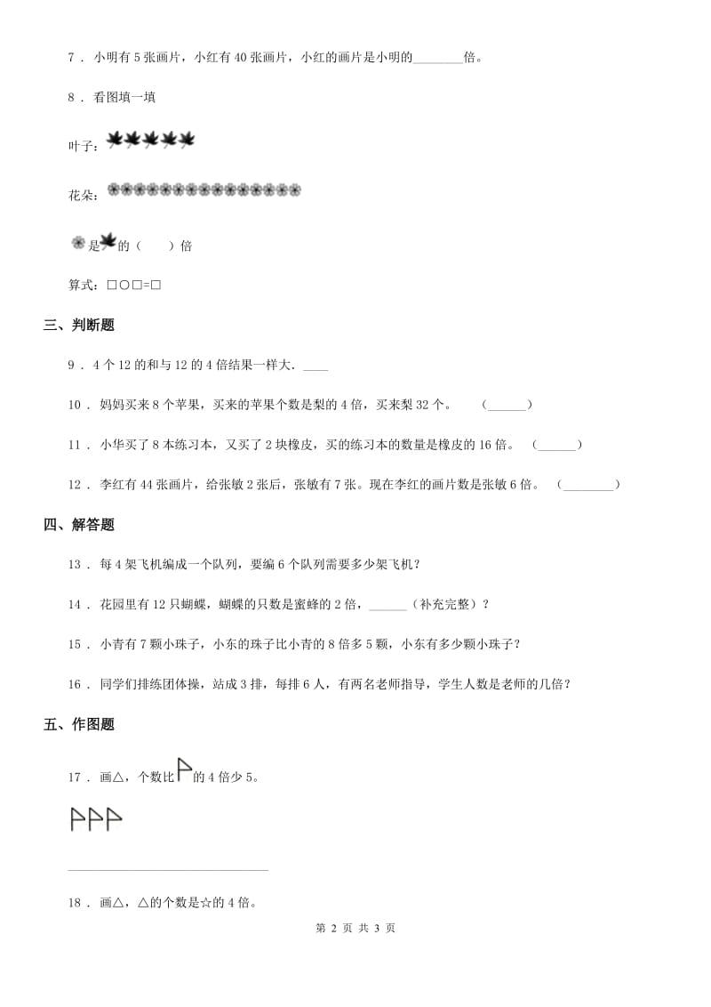 重庆市2020年（春秋版）数学三年级上册第五单元《倍的认识》单元测试卷D卷_第2页