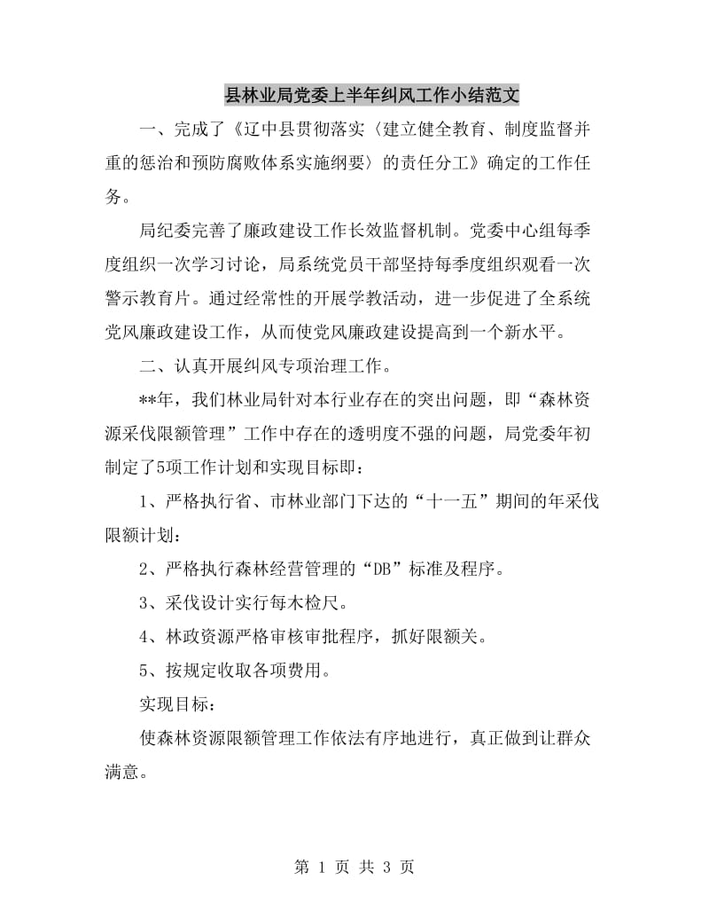县林业局党委上半年纠风工作小结范文_第1页