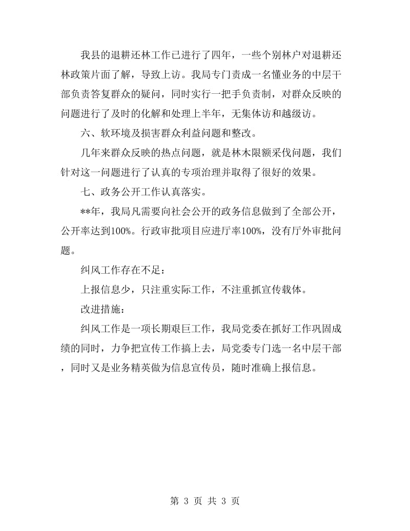 县林业局党委上半年纠风工作小结范文_第3页