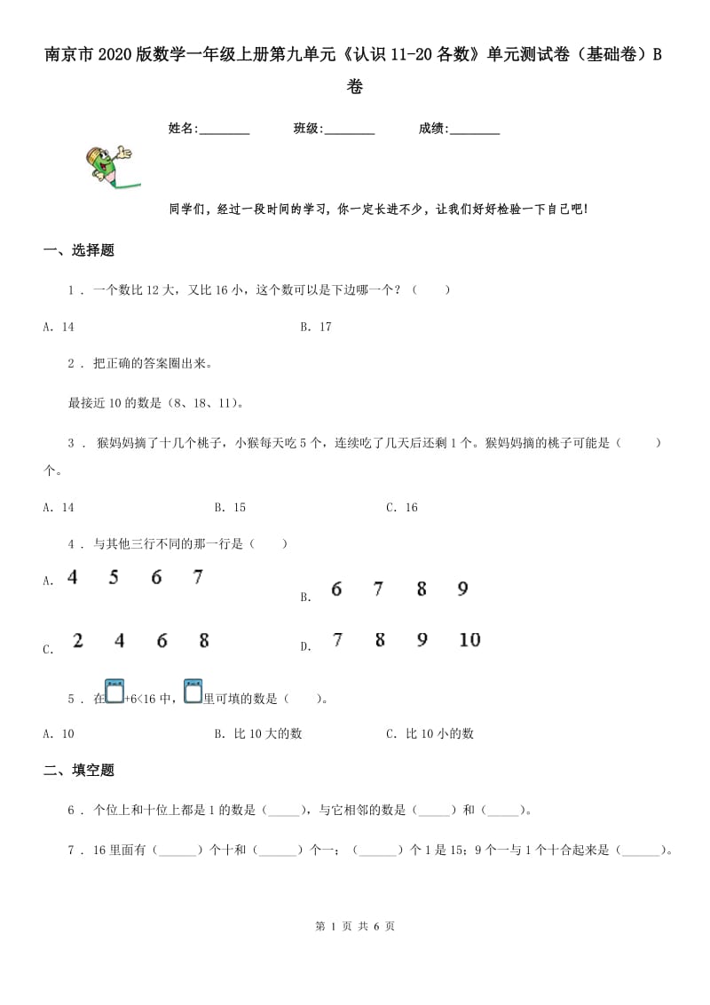 南京市2020版数学一年级上册第九单元《认识11-20各数》单元测试卷（基础卷）B卷_第1页